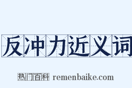 反冲力近义词是什么意思的图片